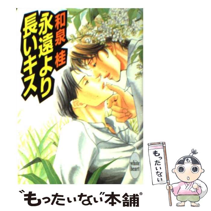 【中古】 永遠より長いキス / 和泉 桂, あじみね 朔生 / 講談社 [文庫]【メール便送料無料】【最短翌日配達対応】