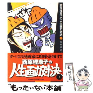 【中古】 西原理恵子の人生画力対決 1 / 西原 理恵子 / 小学館 [単行本]【メール便送料無料】【あす楽対応】