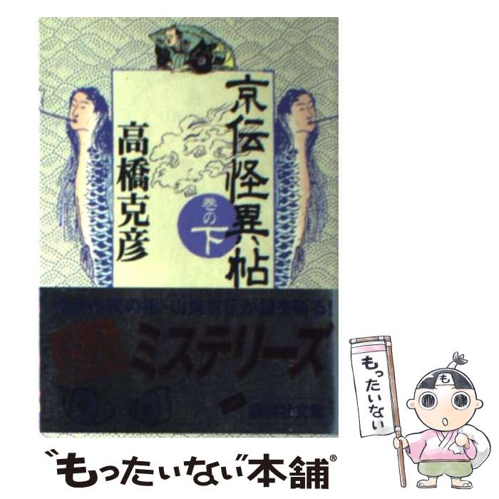 【中古】 京伝怪異帖 巻の下 / 高橋 克彦 / 講談社 文庫 【メール便送料無料】【あす楽対応】