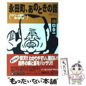 【中古】 永田町、あのときの話 ハマコーの直情と涙の政界史 / 浜田 幸一 / 講談社 [文庫]【メール便送料無料】【あす楽対応】