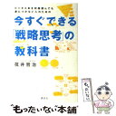 【中古】 今すぐできる「戦略思考」の教科書 ビジネス本を何冊読んでも身につかない人のための / 筏井 哲治 / 講談社 単行本（ソフトカバー） 【メール便送料無料】【あす楽対応】