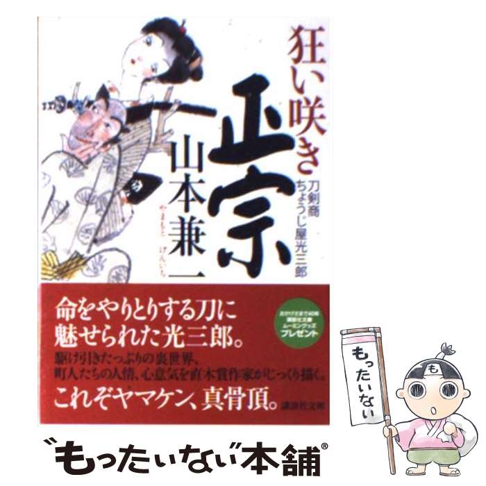 【中古】 狂い咲き正宗 刀剣商ちょうじ屋光三郎 / 山本 兼一 / 講談社 [文庫]【メール便送料無料】【あす楽対応】