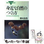 【中古】 身近な自然のつくり方 庭や窓辺に生き物を呼ぶ法 / 藤本 和典 / 講談社 [新書]【メール便送料無料】【あす楽対応】