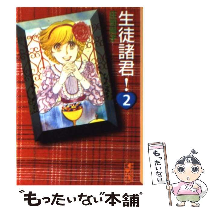【中古】 生徒諸君！（2） / 庄司 陽子 / 講談社 [文庫]【メール便送料無料】【最短翌日配達対応】