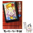 【中古】 生徒諸君！ 2 / 庄司 陽子 / 講談社 文庫 【メール便送料無料】【あす楽対応】