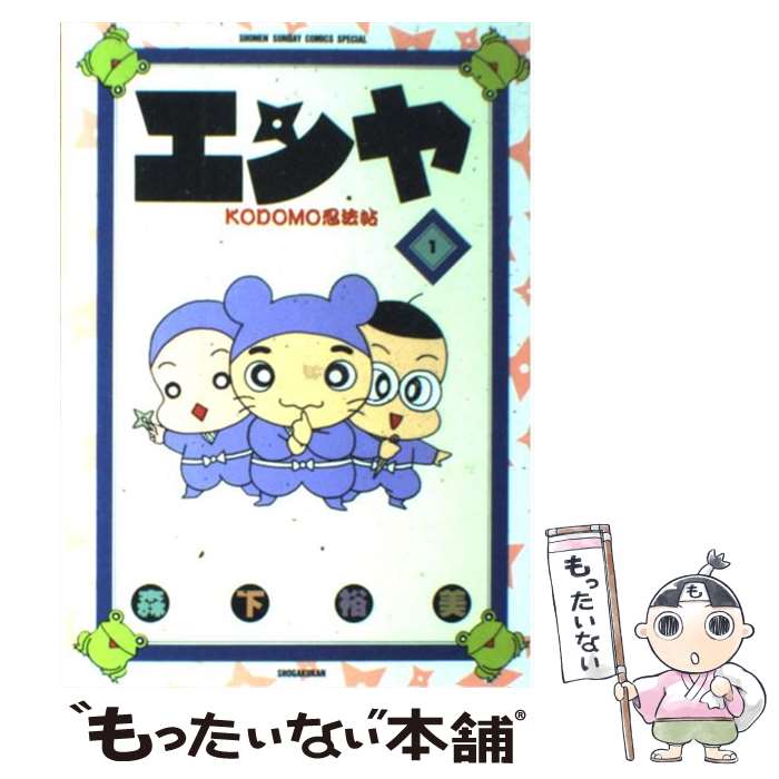 【中古】 エンヤ Kodomo忍法帖 1 / 森下 裕美 / 小学館 [コミック]【メール便送料無料】【最短翌日配達..