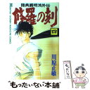 【中古】 修羅の刻 陸奥圓明流外伝 4 / 川原 正敏 / 講談社 コミック 【メール便送料無料】【あす楽対応】