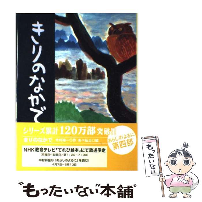 【中古】 きりのなかで / 木村裕一 作 あべ弘士 絵 / 木村 裕一, あべ 弘士 / 講談社 [単行本（ソフトカバー）]【メール便送料無料】【最短翌日配達対応】