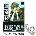 【中古】 創竜伝 12 / 田中 芳樹 / 講談社 文庫 【メール便送料無料】【あす楽対応】