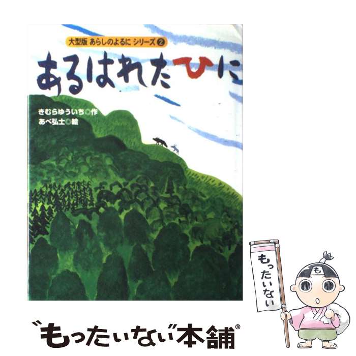 【中古】 あるはれたひに / きむら ゆういち, あべ 弘士 / 講談社 [単行本]【メール便送料無料】【最短翌日配達対応】のサムネイル
