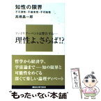 【中古】 知性の限界 不可測性・不確実性・不可知性 / 高橋 昌一郎 / 講談社 [新書]【メール便送料無料】【あす楽対応】