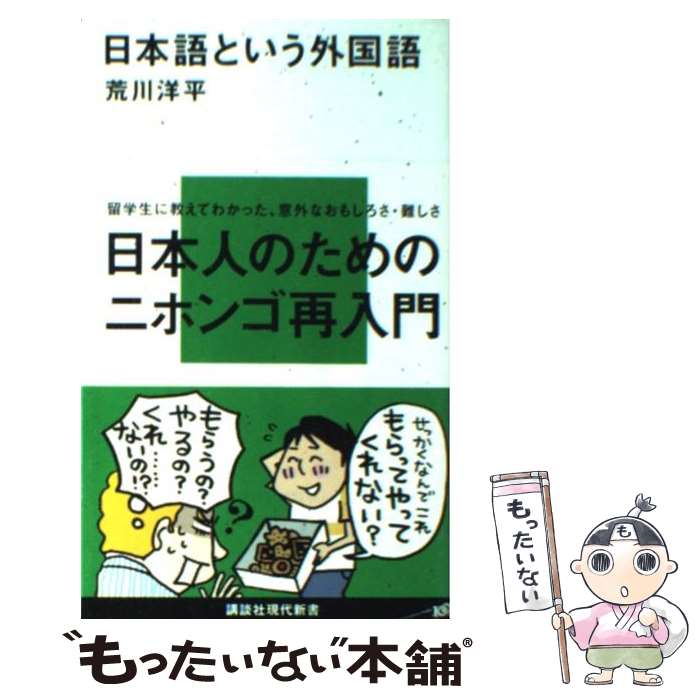 樂天商城 - 【中古】 日本語という外国語 / 荒川 洋平 / 講談社 [新書]【メール便送料無料】【最短翌日配達対応】