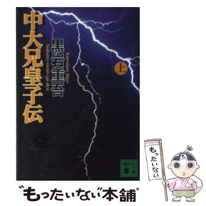 【中古】 中大兄皇子伝 上 / 黒岩 重吾 / 講談社 [文庫]【メール便送料無料】【あす楽対応】