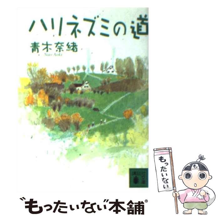 【中古】 ハリネズミの道 / 青木 奈緒 / 講談社 [文庫]【メール便送料無料】【あす楽対応】