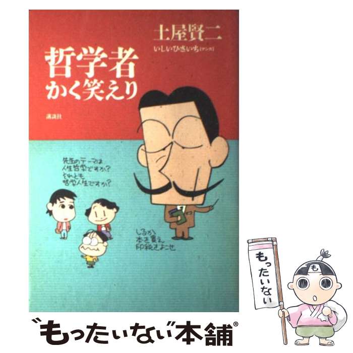 【中古】 哲学者かく笑えり / 土屋 賢二 / 講談社 [単行本]【メール便送料無料】【あす楽対応】