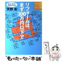  リフォームは、まず300万円以下で 絶対に得する建築家の知恵 / 天野 彰 / 講談社 