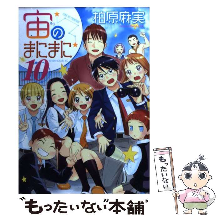 【中古】 宙のまにまに 10 / 柏原 麻実 / 講談社 [コミック]【メール便送料無料】【あす楽対応】