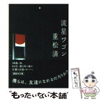 【中古】 流星ワゴン / 重松 清 / 講談社 [文庫]【メール便送料無料】【あす楽対応】