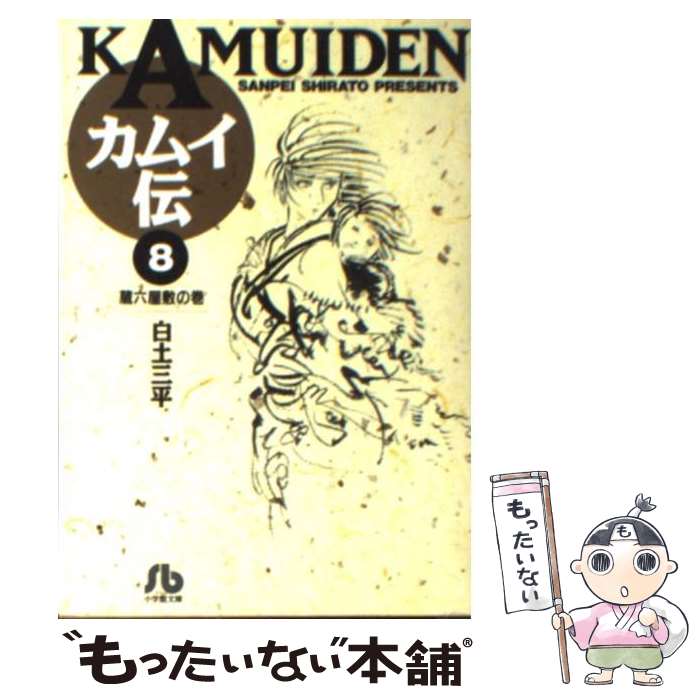 【中古】 カムイ伝 8 / 白土 三平 / 小学館 [文庫]【メール便送料無料】【最短翌日配達対応】