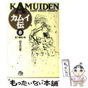 【中古】 カムイ伝 8 / 白土 三平 / 小学館 文庫 【メール便送料無料】【あす楽対応】