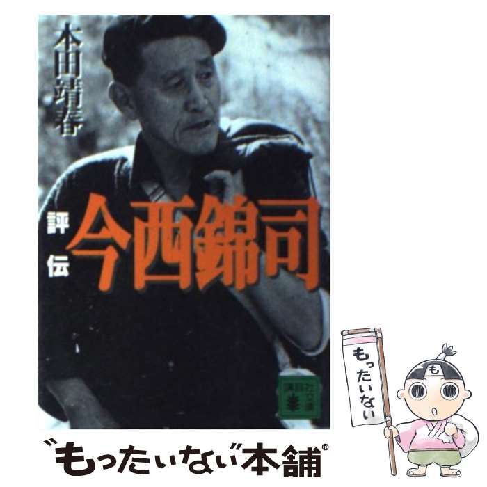 【中古】 評伝今西錦司 / 本田 靖春 / 講談社 [文庫]【メール便送料無料】【あす楽対応】