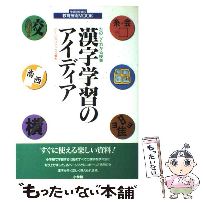 【中古】 漢字学習のアイディア たのしくわかる授業　小一～小六ファックス資料 / 小学館 / 小学館 [ペーパーバック]【メール便送料無料】【あす楽対応】