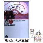 【中古】 人間交差点 1 / 矢島 正雄, 弘兼 憲史 / 小学館 [文庫]【メール便送料無料】【あす楽対応】