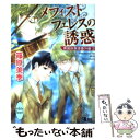 【中古】 メフィストフェレスの誘惑 英国妖異譚番外編 3 / 篠原 美季, かわい 千草 / 講談社 文庫 【メール便送料無料】【あす楽対応】