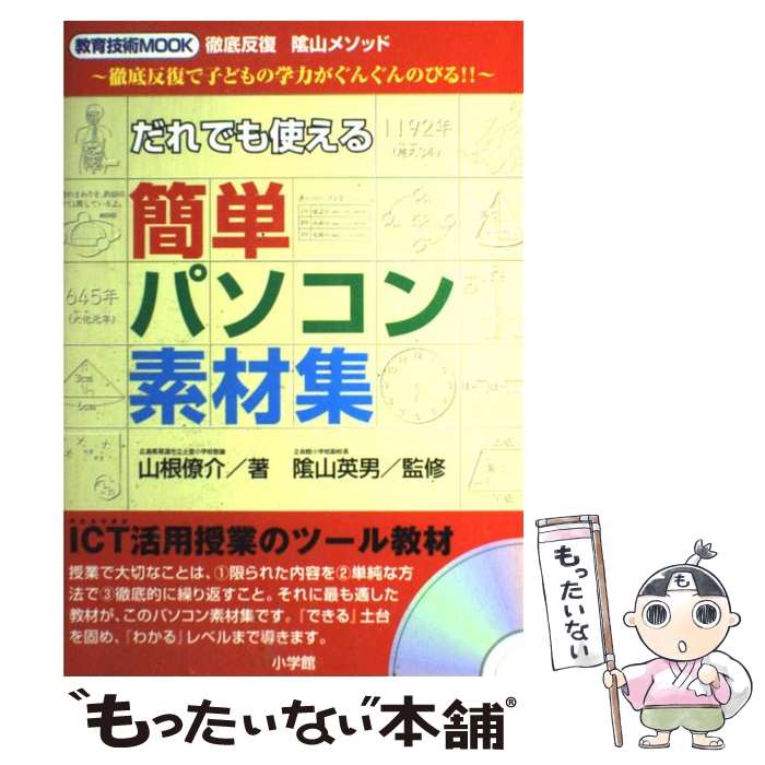 【中古】 だれでも使える簡単パソコン素材集 徹底反復陰山メソッド～徹底反復で子どもの学力がぐん / 山根 僚介 / 小学館 [ムック]【メール便送料無料】【あす楽対応】