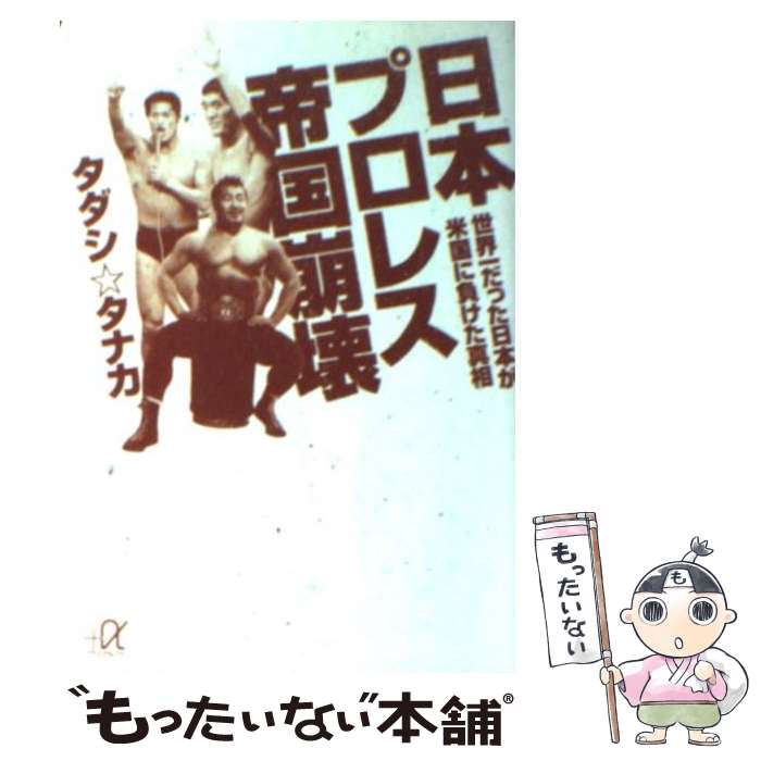 【中古】 日本プロレス帝国崩壊 世界一だった日本が米国に負けた真相 / タダシ☆タナカ / 講談社 文庫 【メール便送料無料】【あす楽対応】