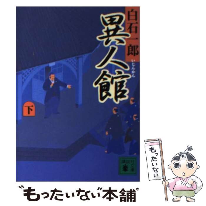 【中古】 異人館 下 / 白石 一郎 / 講談社 [文庫]【メール便送料無料】【あす楽対応】