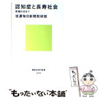 【中古】 認知症と長寿社会 笑顔のままで / 信濃毎日新聞取材班 / 講談社 [新書]【メール便送料無料】【あす楽対応】