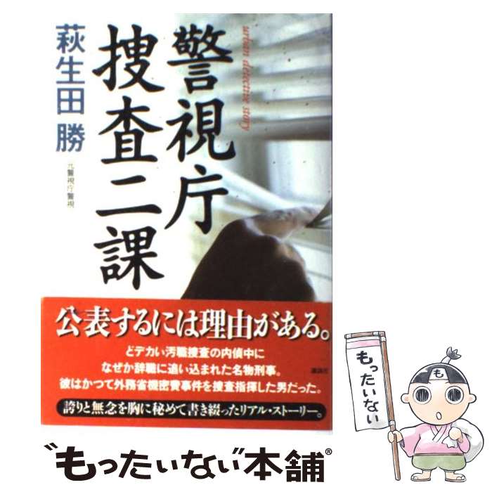 【中古】 警視庁捜査二課 / 萩生田 勝 / 講談社 [単行本]【メール便送料無料】【最短翌日配達対応】