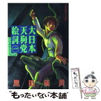 【中古】 大日本天狗党絵詞 1 / 黒田 硫黄 / 講談社 [コミック]【メール便送料無料】【あす楽対応】