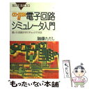  電子回路シミュレータ入門 描いた回路がすぐチェックできる / 加藤 ただし / 講談社 