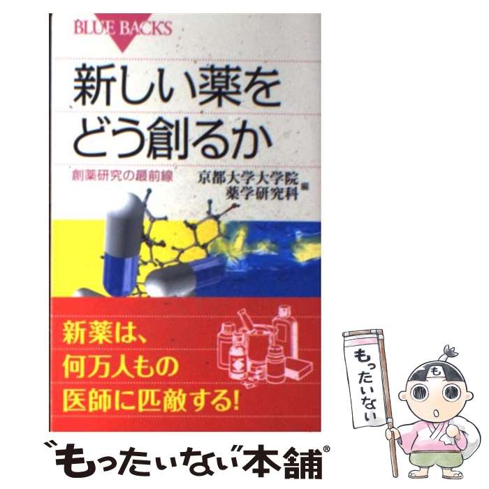 【中古】 新しい薬をどう創るか 創薬研究の最前線 / 京都大学大学院薬学研究科 / 講談社 新書 【メール便送料無料】【あす楽対応】