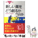  新しい薬をどう創るか 創薬研究の最前線 / 京都大学大学院薬学研究科 / 講談社 