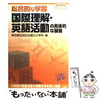 【中古】 総合的な学習「国際理解・英語活動」の具体的な展開 1年～6年の全学年別の展開と資料 / 東京都文京区立誠之小学校 / 小学館 [ムック]【メール便送料無料】【あす楽対応】