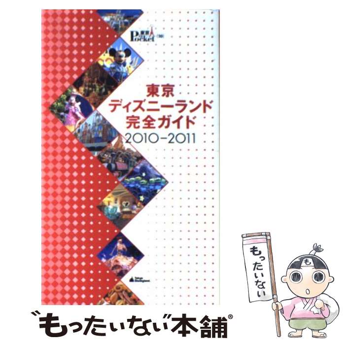 【中古】 東京ディズニーランド完全ガイド 2010ー2011 / 講談社 / 講談社 [ムック]【メール便送料無料】【あす楽対応】