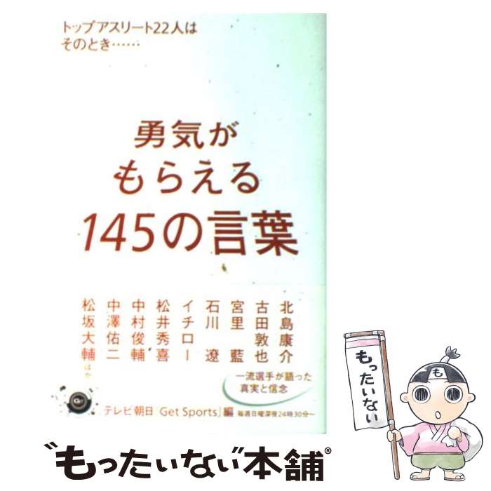  勇気がもらえる145の言葉 トップアスリート22人はそのとき… / テレビ朝日「Get Sports」 / 講談社 