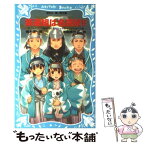 【中古】 新選組は名探偵！！ タイムスリップ探偵団と幕末ちゃんちゃんばらばらの巻 / 楠木 誠一郎, 岩崎 美奈子 / 講談社 [新書]【メール便送料無料】【あす楽対応】