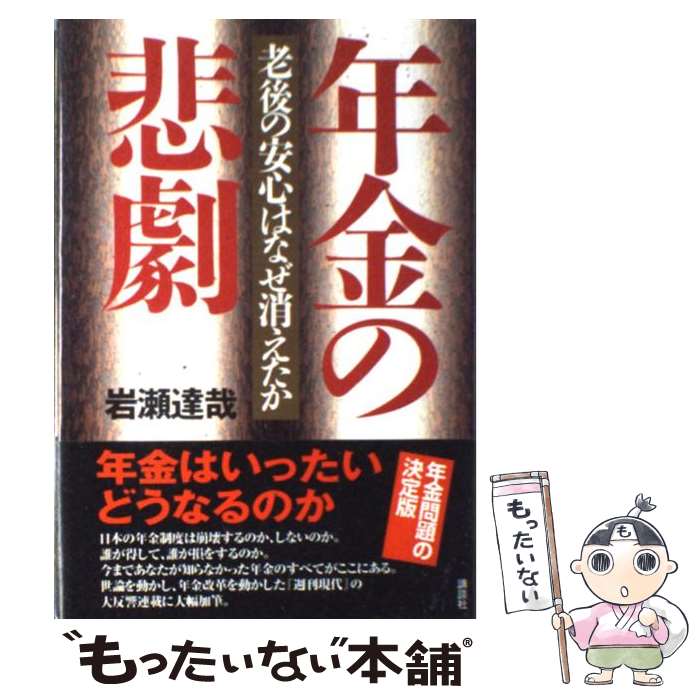 楽天もったいない本舗　楽天市場店【中古】 年金の悲劇 老後の安心はなぜ消えたか / 岩瀬 達哉 / 講談社 [単行本]【メール便送料無料】【あす楽対応】