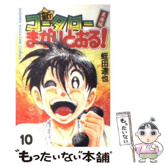 【中古】 新・コータローまかりとおる！（第10巻） / 蛭田 達也 / 講談社 [コミック]【メール便送料無料】【最短翌日配達対応】