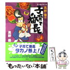 【中古】 高野優の子育て番長 エッセイマンガ / 高野 優 / 講談社 [単行本]【メール便送料無料】【あす楽対応】