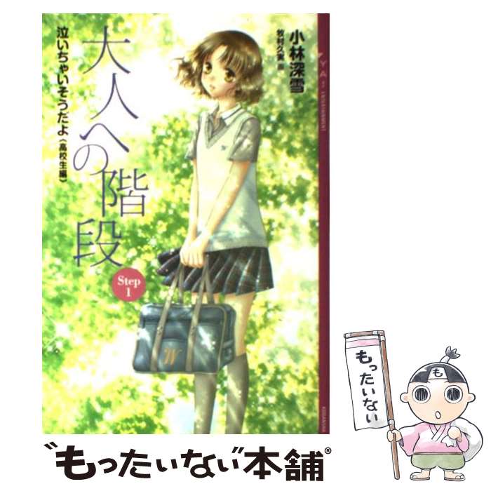 楽天もったいない本舗　楽天市場店【中古】 大人への階段 泣いちゃいそうだよ高校生編 Step1 / 小林 深雪, 牧村 久実 / 講談社 [単行本（ソフトカバー）]【メール便送料無料】【あす楽対応】