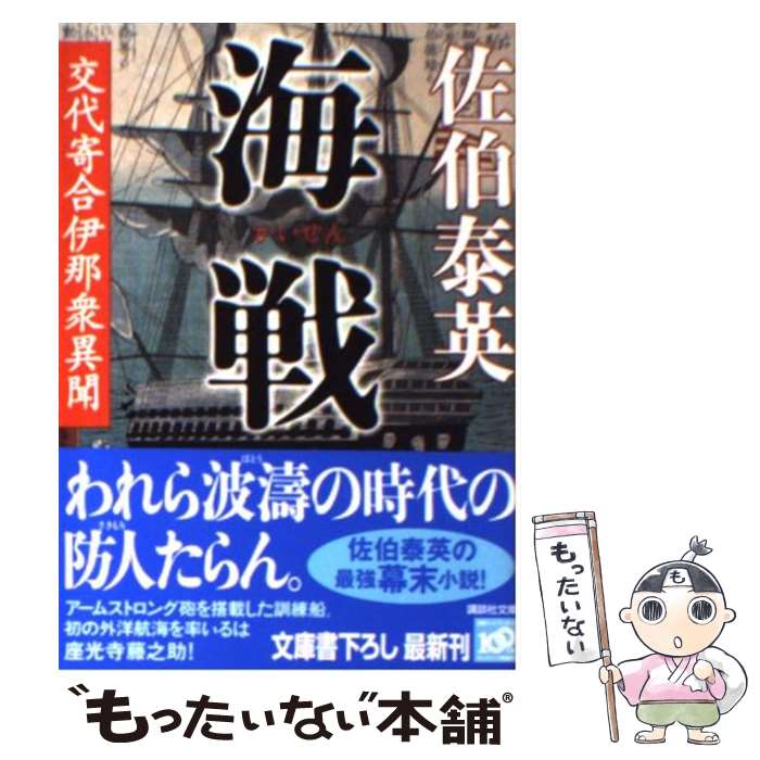 【中古】 海戦 交代寄合伊那衆異聞 / 佐伯 泰英 / 講談社 [文庫]【メール便送料無料】【あす楽対応】