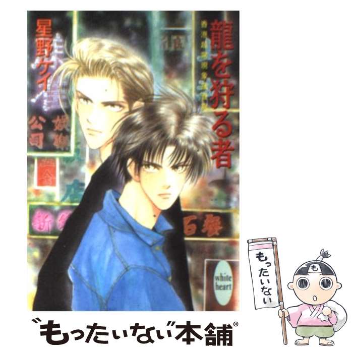 【中古】 竜を狩る者 香港超常現象捜査官 / 星野 ケイ, 安永 圭 / 講談社 [文庫]【メール便送料無料】..