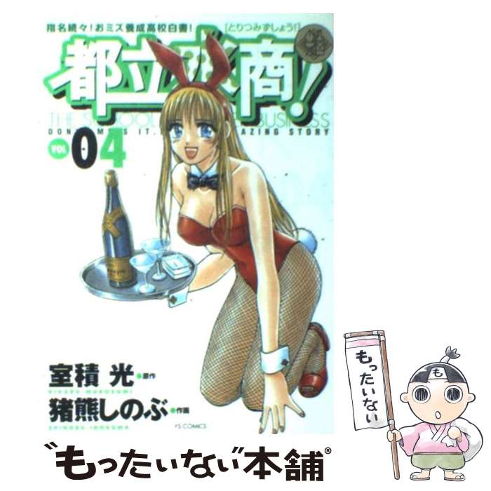 【中古】 都立水商！ 04 / 室積 光, 猪熊 しのぶ / 小学館 [コミック]【メール便送料無料】【あす楽対応】