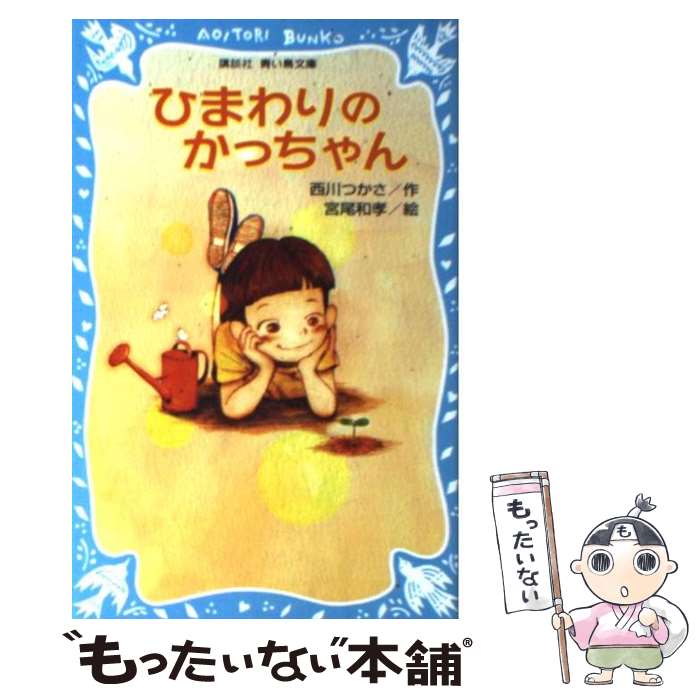 【中古】 ひまわりのかっちゃん / 西川 つかさ, 宮尾 和孝 / 講談社 [新書]【メール便送料無料】【あす楽対応】