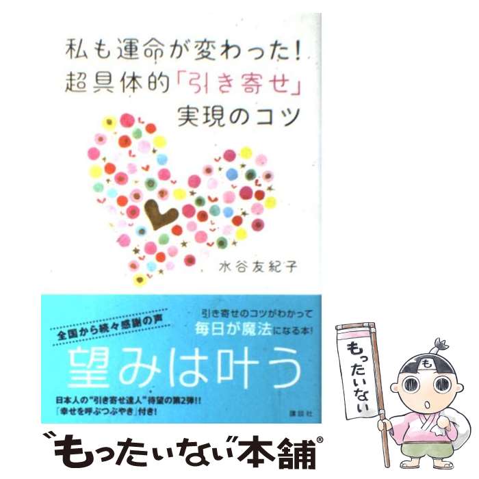 【中古】 私も運命が変わった！超具体的「引き寄せ」実現のコツ / 水谷 友紀子 / 講談社 [単行本（ソフトカバー）]【メール便送料無料】【あす楽対応】